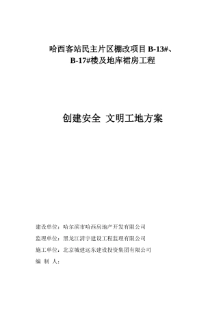 创建文明工地工作方案和措施培训资料