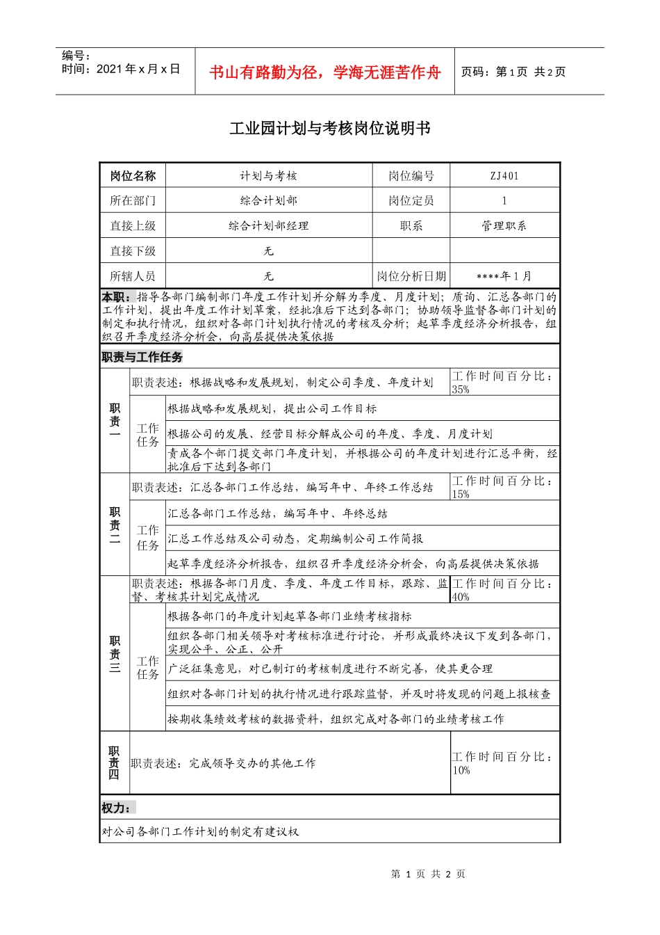 工业园计划与考核岗位说明书_第1页