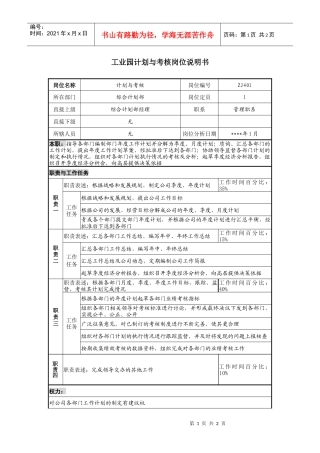 工业园计划与考核岗位说明书