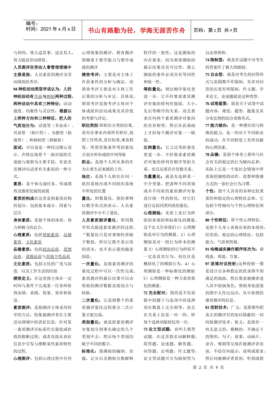 人员素质测评理论与方法自考复习资料_第2页