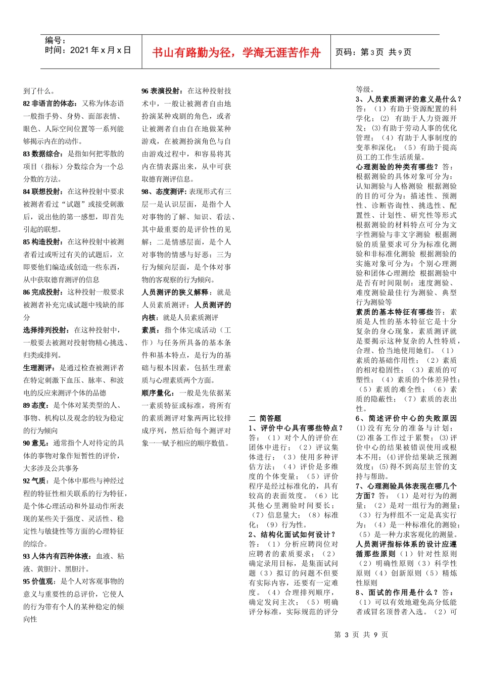 人员素质测评理论与方法自考复习资料_第3页