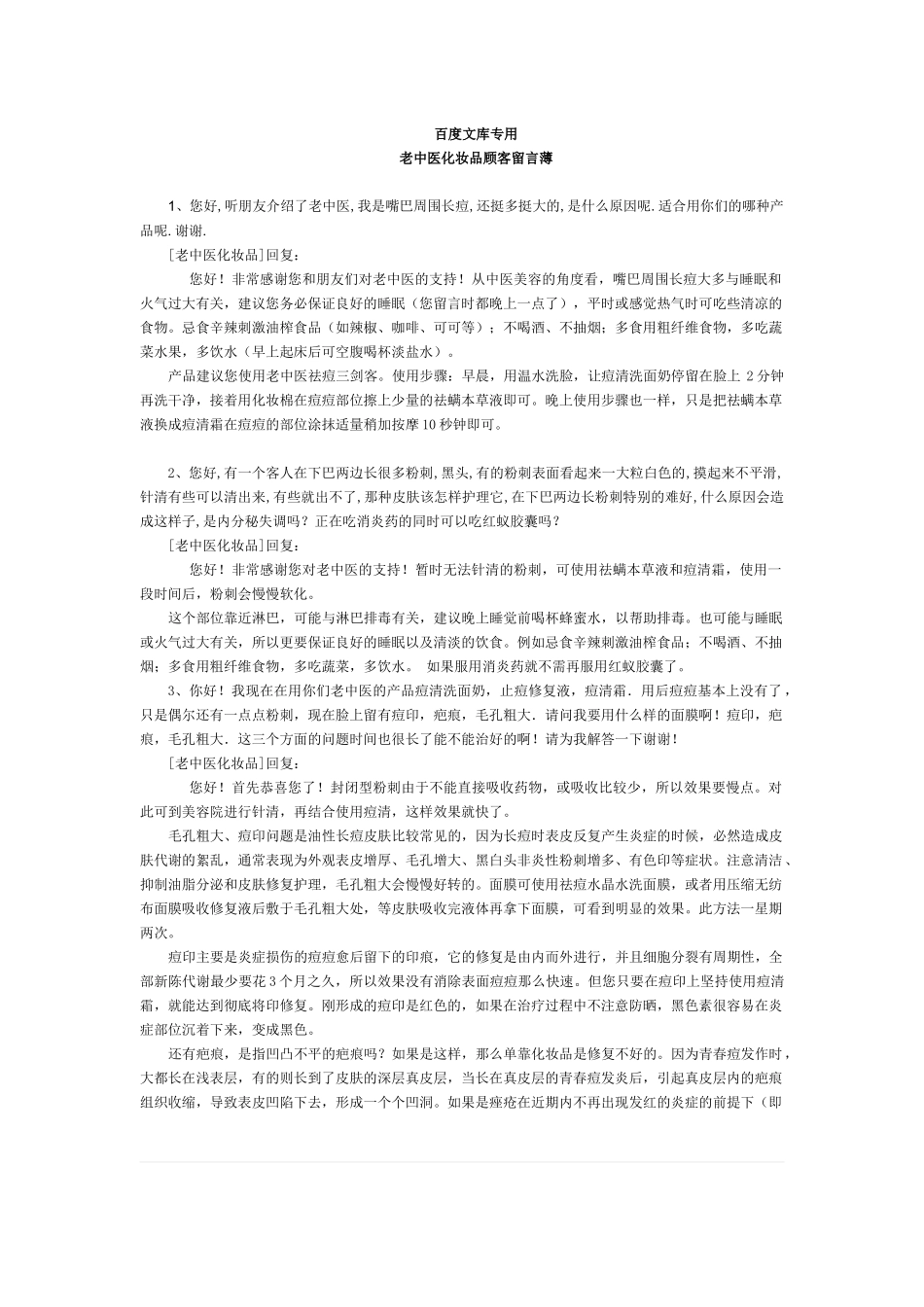 老中医化妆品顾客留言薄_第1页