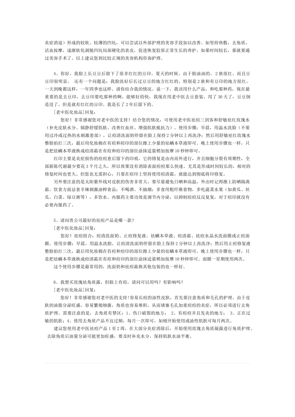 老中医化妆品顾客留言薄_第2页