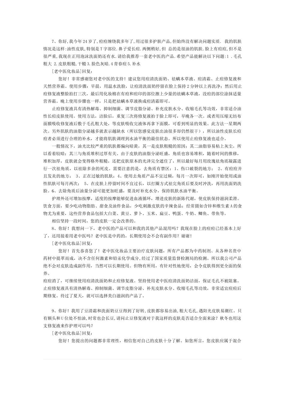 老中医化妆品顾客留言薄_第3页