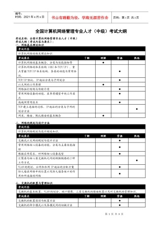 全国计算机网络管理专业人才(中级)考试大纲