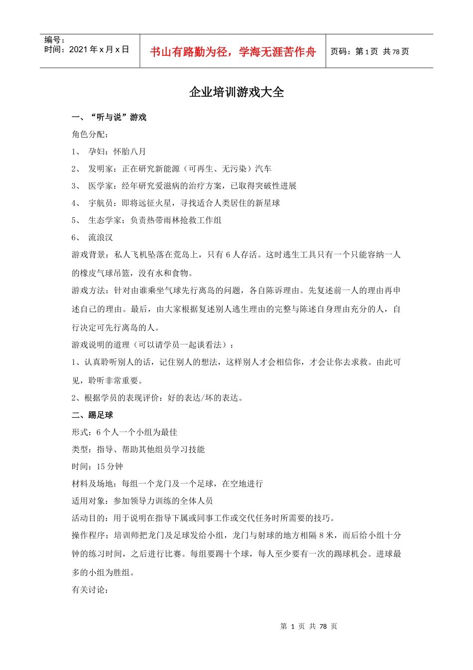 企业培训游戏_第1页