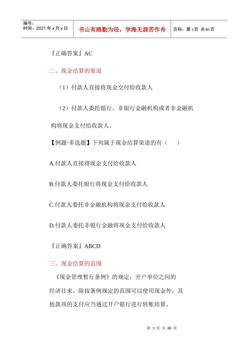 X年安徽会计证考试《财经法规与会计职业道德》第二_第3页