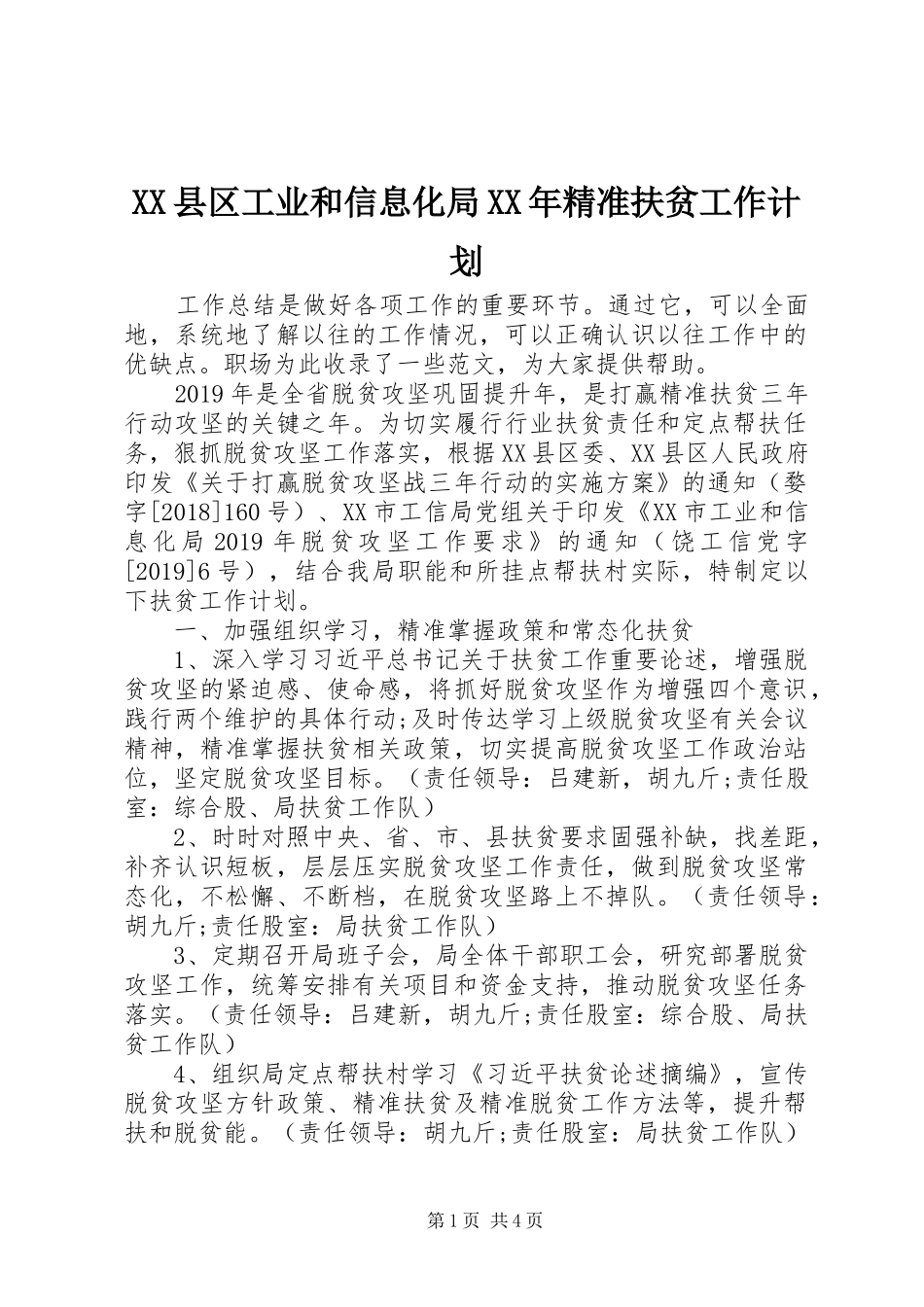 XX县区工业和信息化局XX年精准扶贫工作计划_第1页