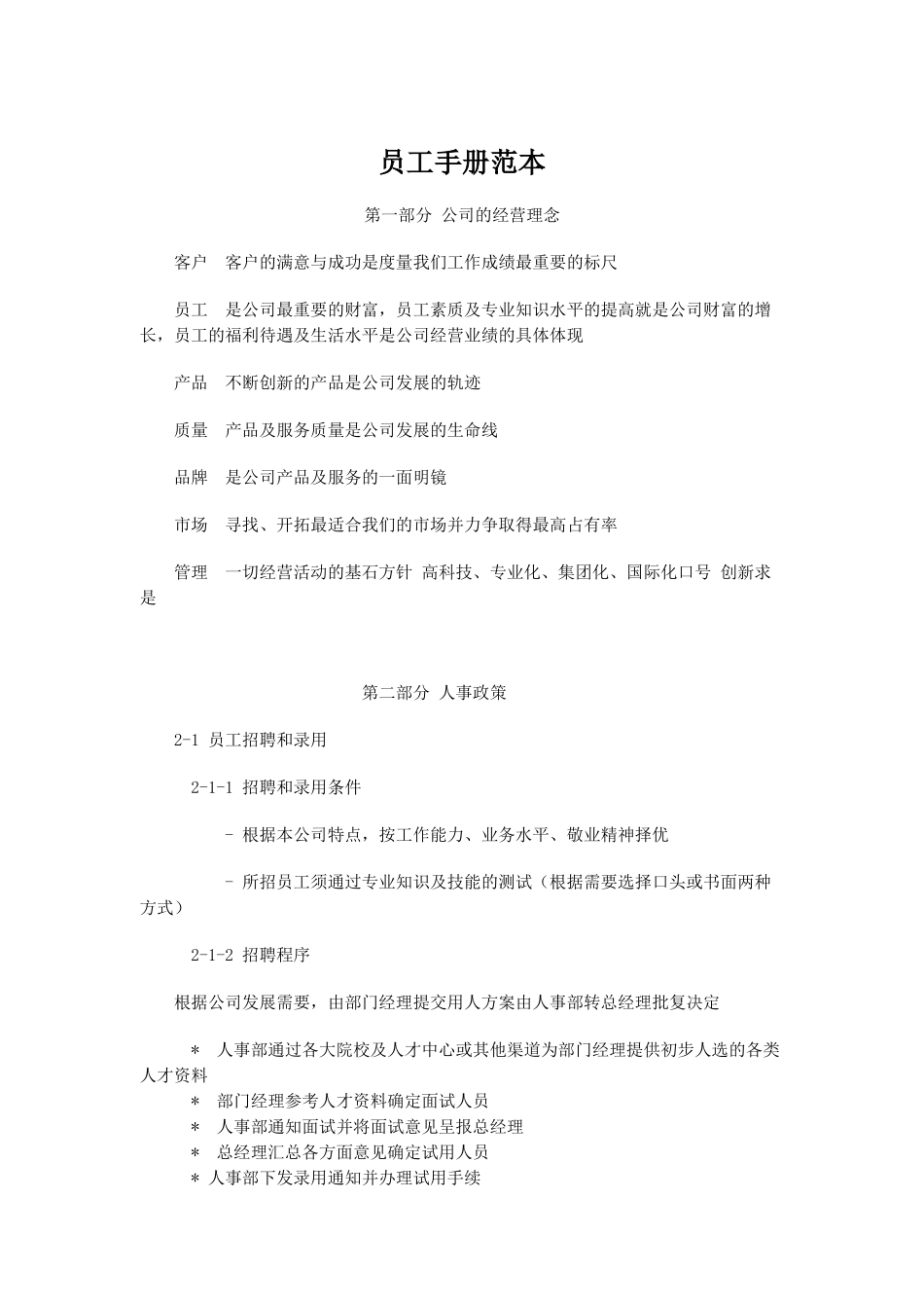 员工手册范本3（DOC14页）_第1页