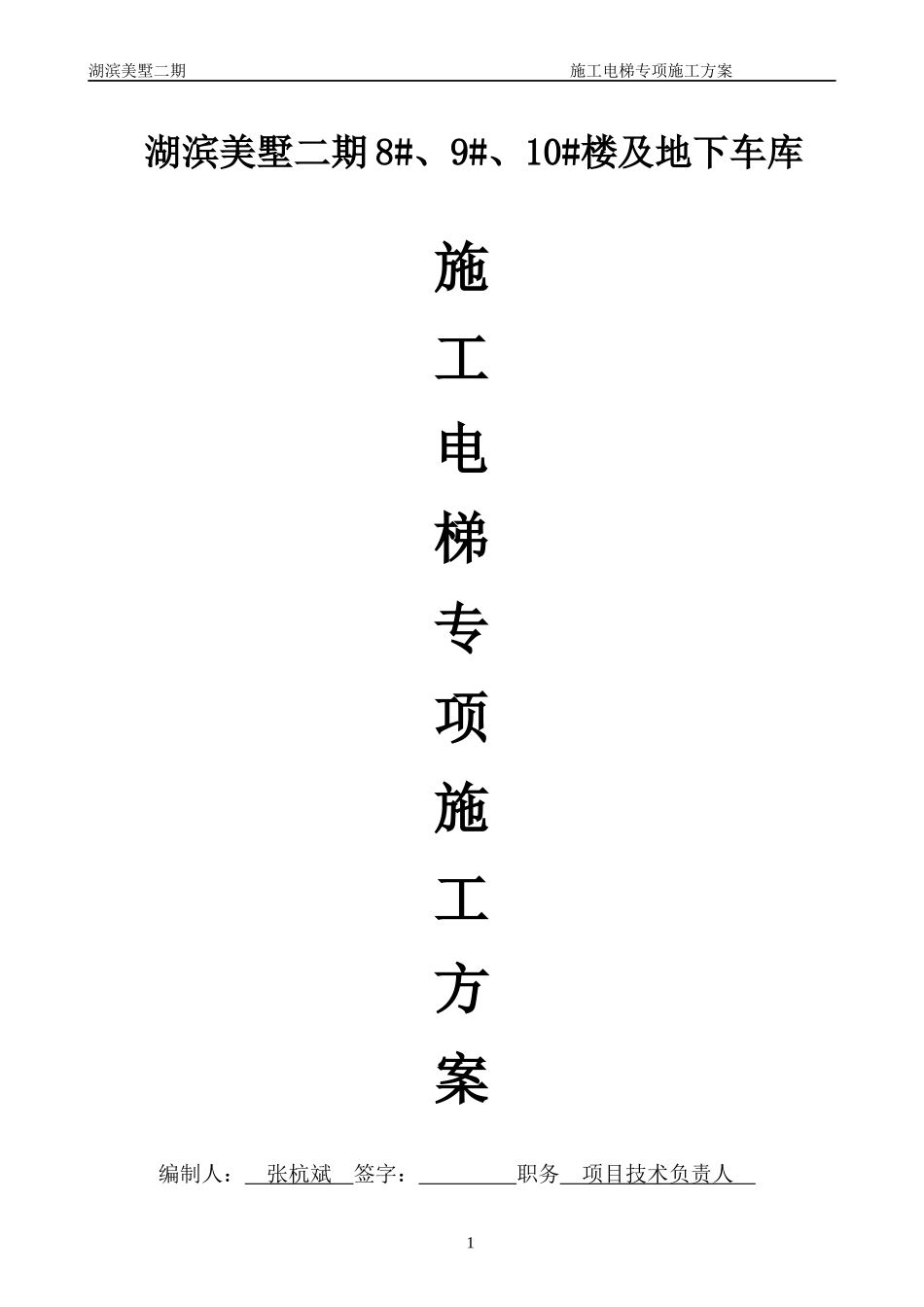 地下车库施工电梯专项施工方案培训资料_第1页
