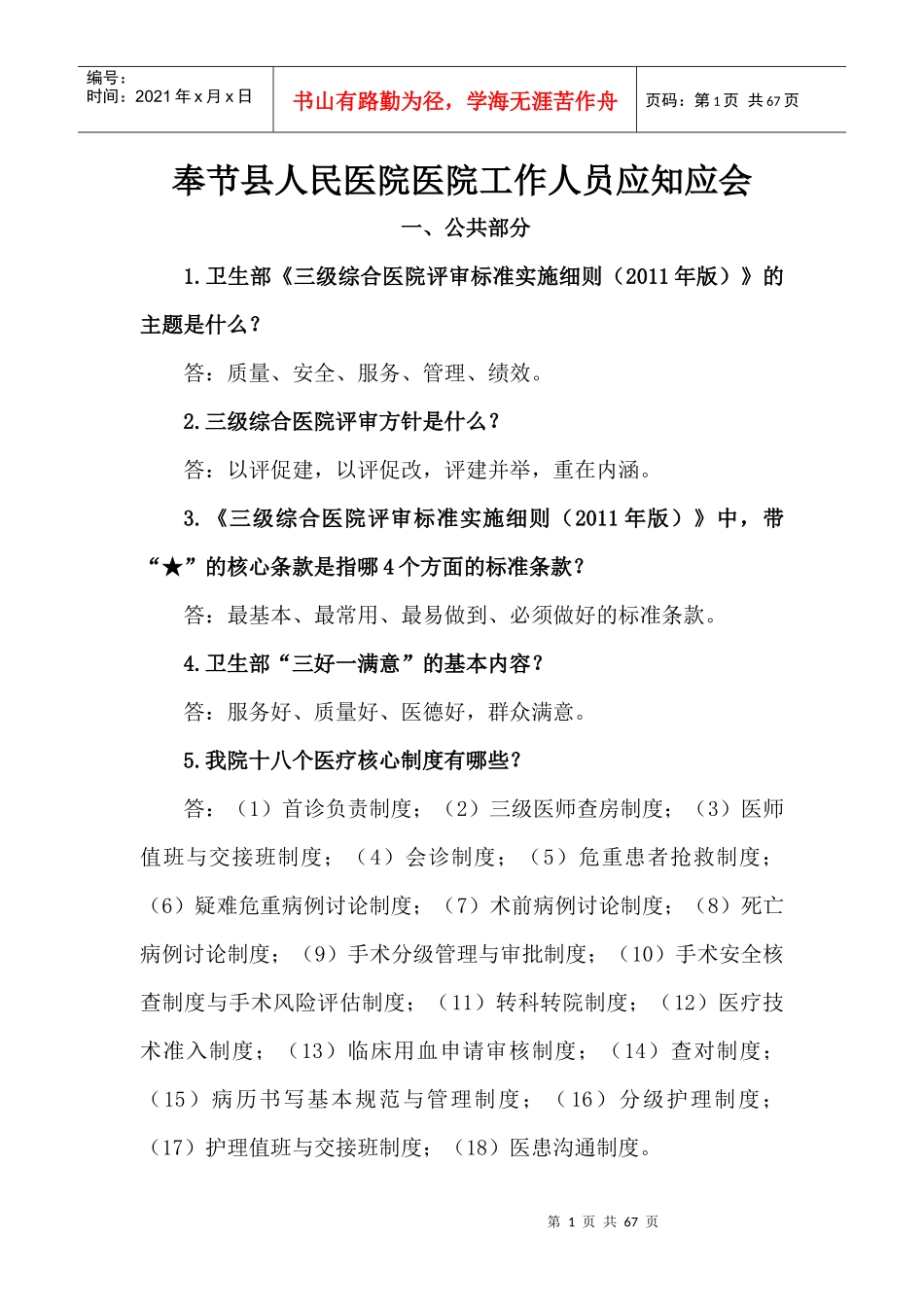 奉节县人民医院医院工作人员应知应会_第1页