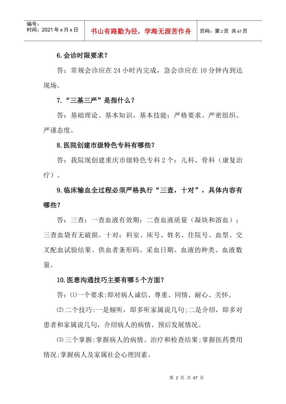 奉节县人民医院医院工作人员应知应会_第2页