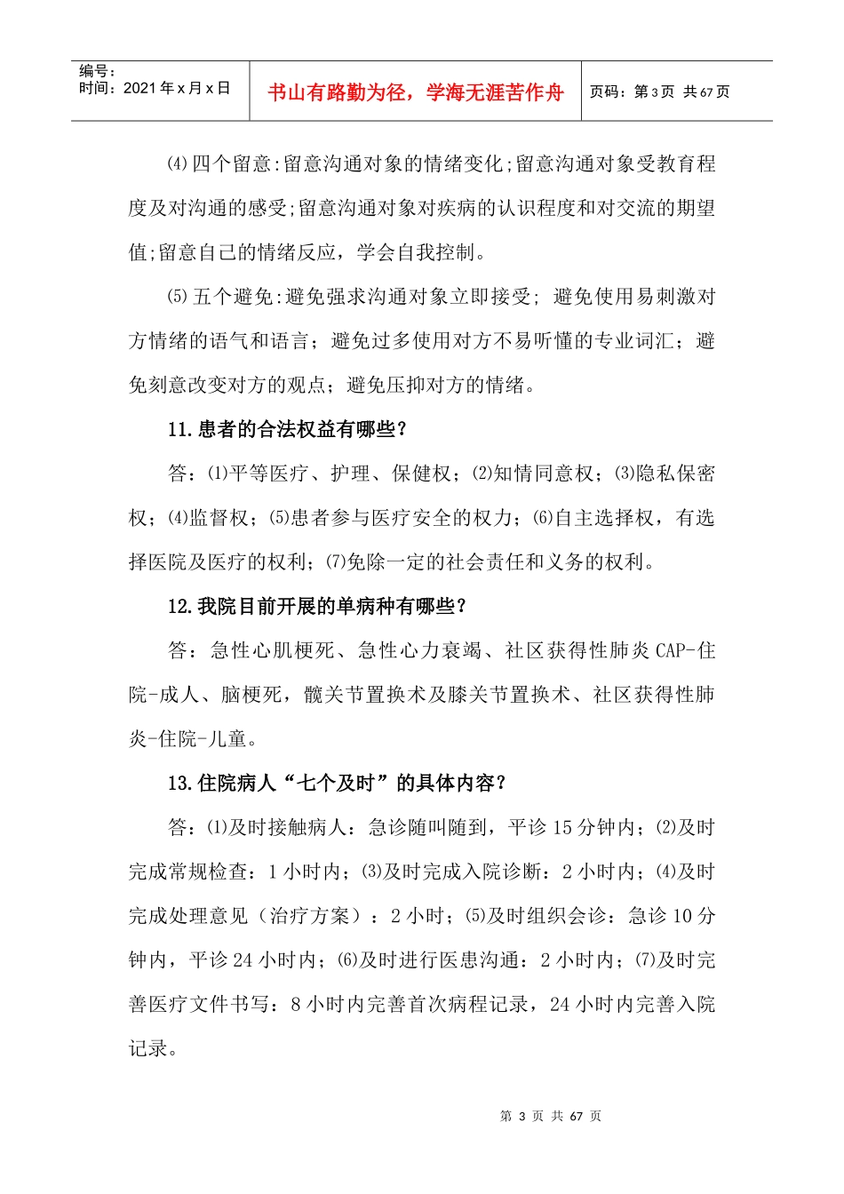 奉节县人民医院医院工作人员应知应会_第3页