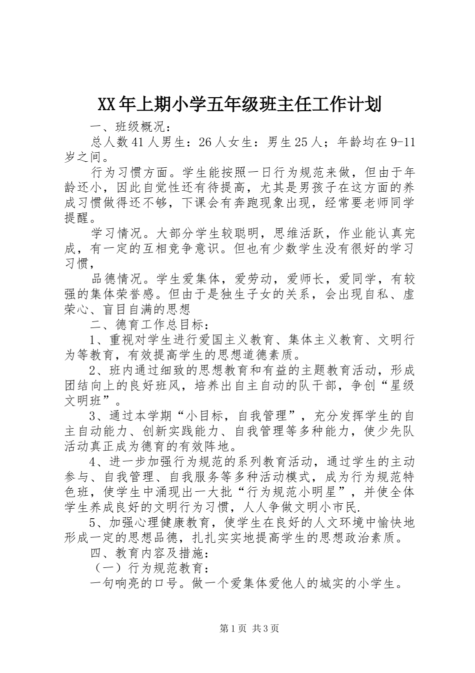 XX年上期小学五年级班主任工作计划_第1页