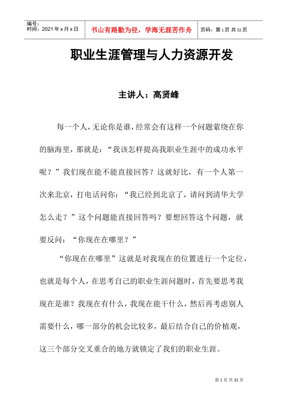 人力资源开发与职业生涯管理讲座_第1页