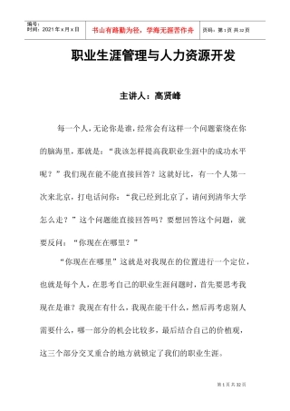 人力资源开发与职业生涯管理讲座