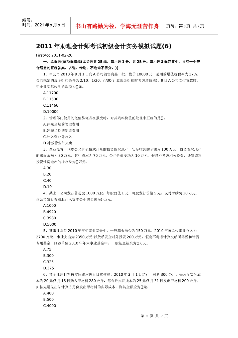 助理会计师考试初级会计实务模拟试题_第3页