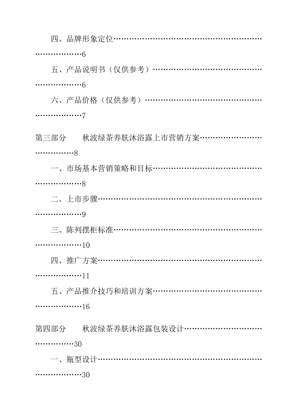 某沐浴露产品开发及市场营销方案_第2页