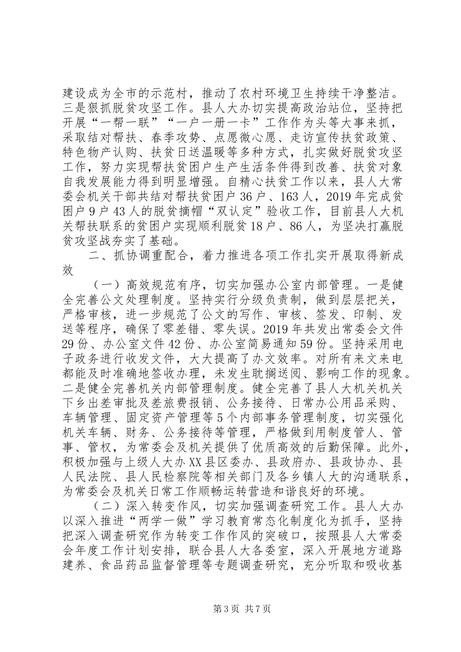 XX年县人大常委会办公室工作总结及XX年工作计划_第3页