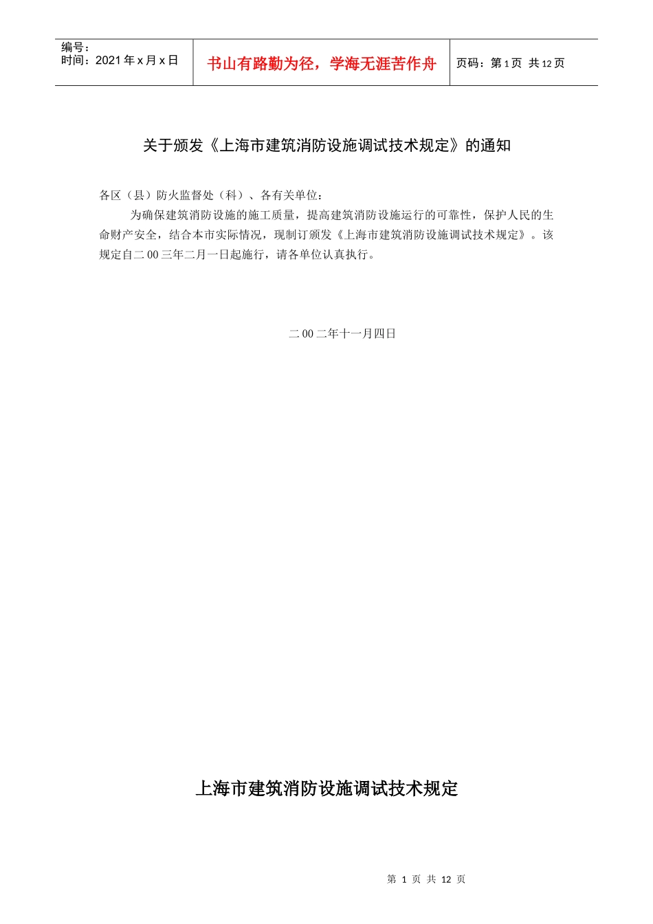 上海市建筑消防设施调试技术规定(doc12)(1)_第1页