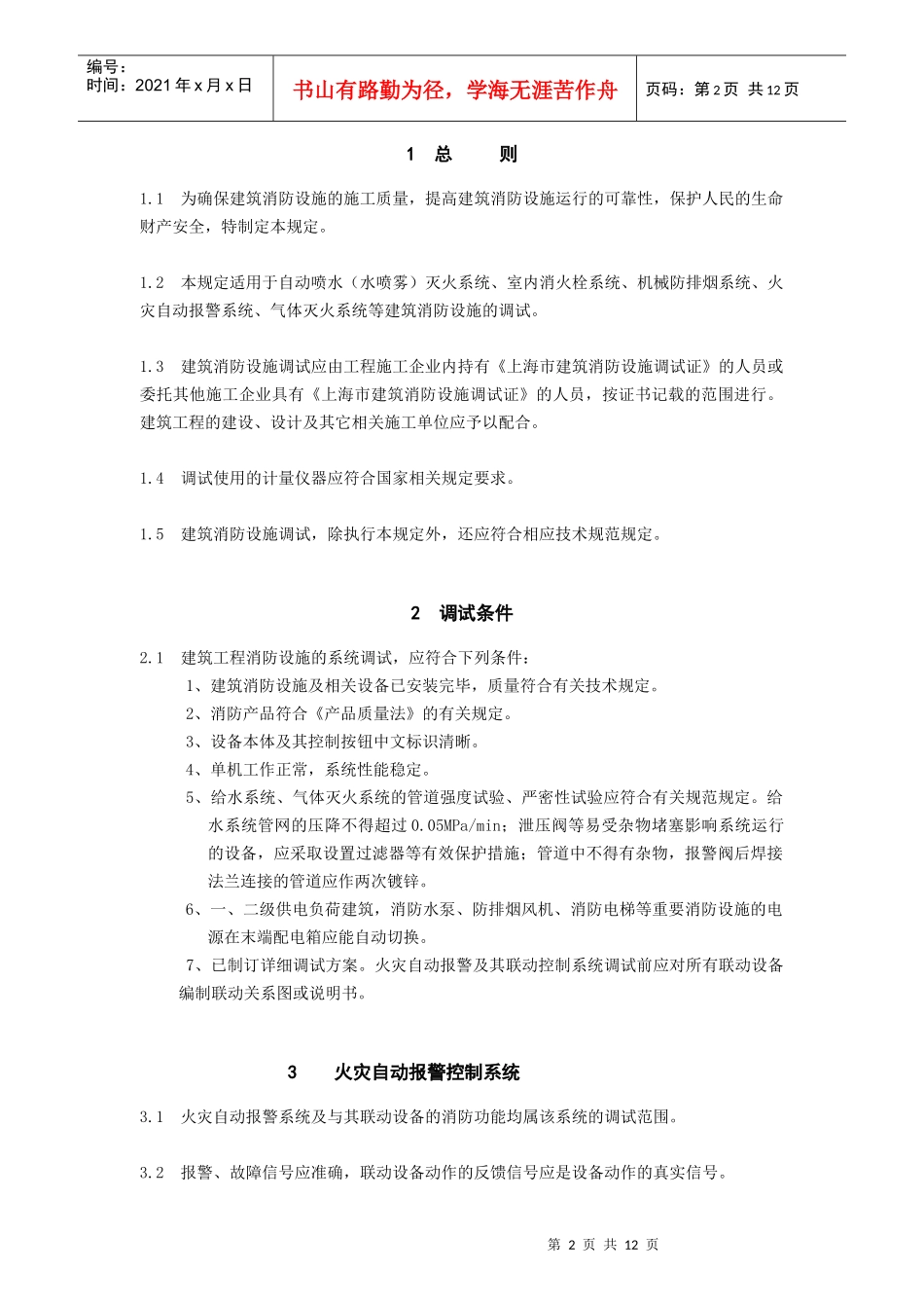 上海市建筑消防设施调试技术规定(doc12)(1)_第2页