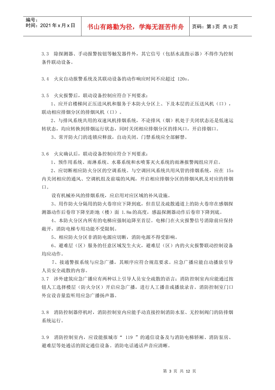 上海市建筑消防设施调试技术规定(doc12)(1)_第3页