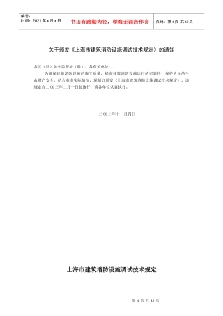 上海市建筑消防设施调试技术规定(doc12)(1)