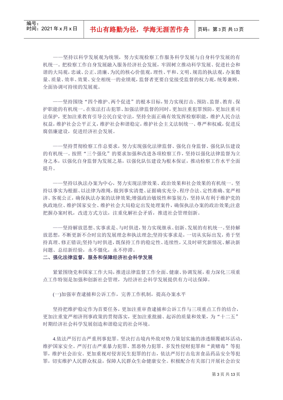十二五时期检察工作发展规划纲要_第3页
