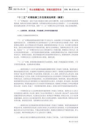 十二五时期检察工作发展规划纲要