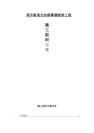 某观光电梯幕墙工程施工方案