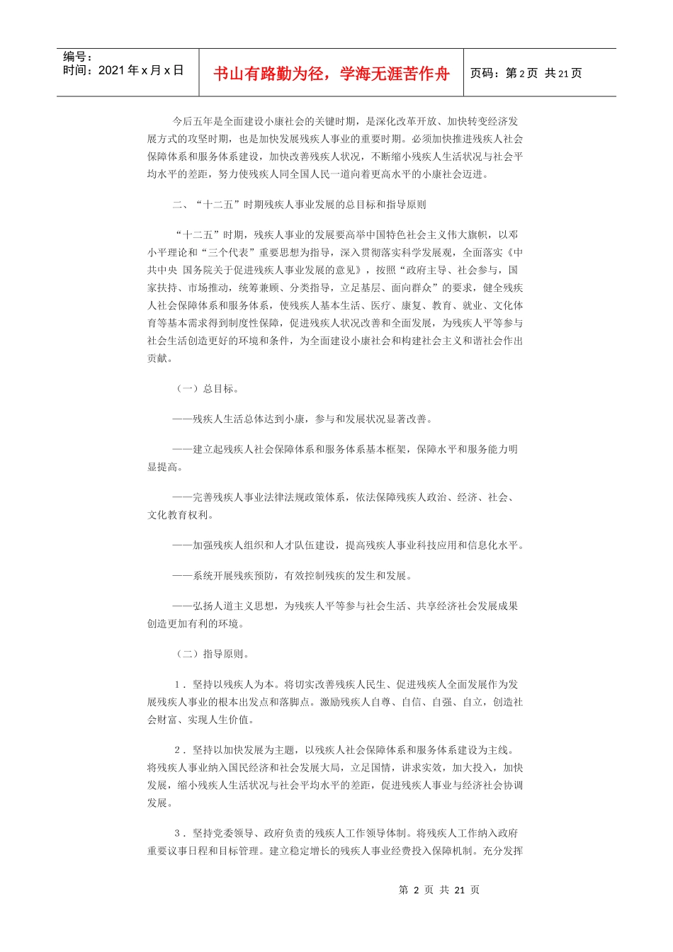 中国残疾人事业十二五发展纲要_第2页