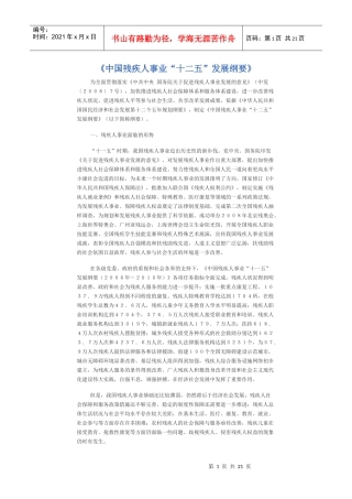 中国残疾人事业十二五发展纲要