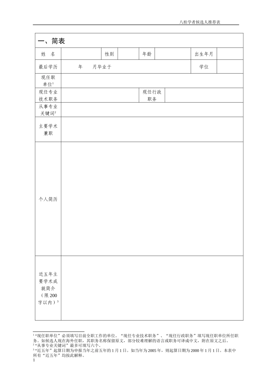 八桂学者候选人推荐表_第3页