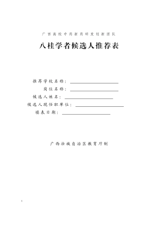 八桂学者候选人推荐表