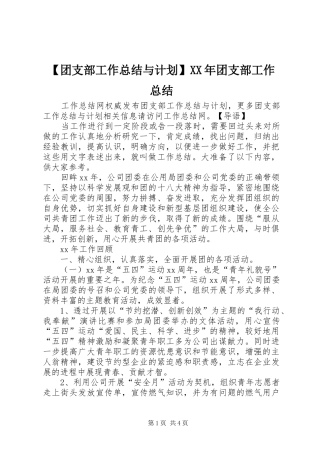 【团支部工作总结与计划】XX年团支部工作总结