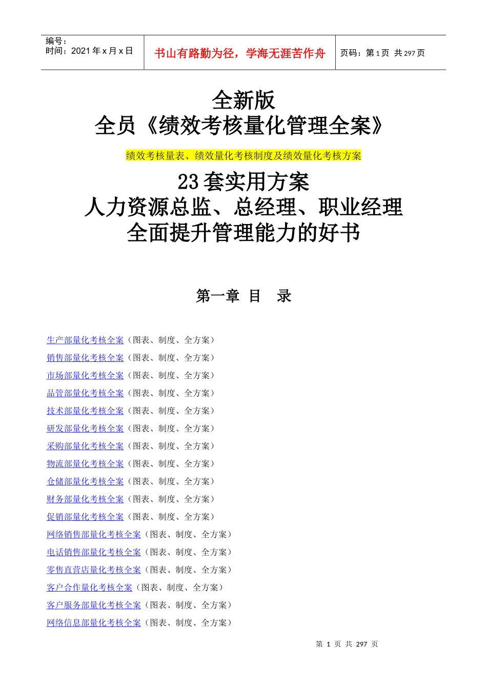 全新版全员绩效考核量化管理全案_第1页