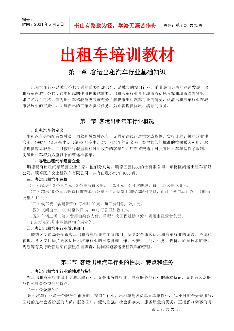 出租车培训教材_第1页