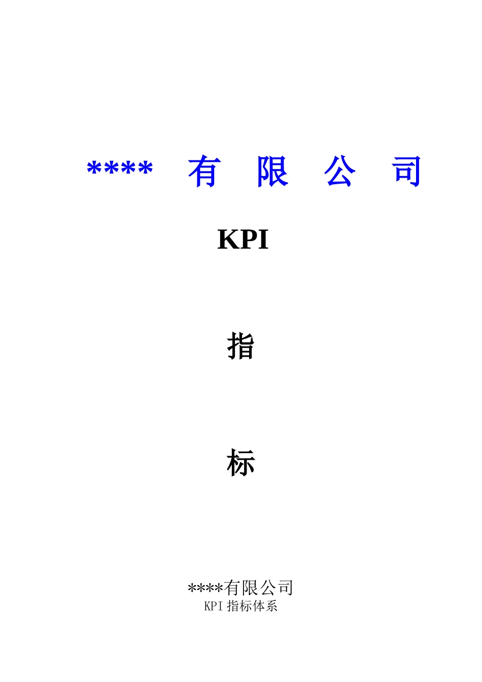 人力资源-2022KPI指标体系（DOC 27页）_第1页