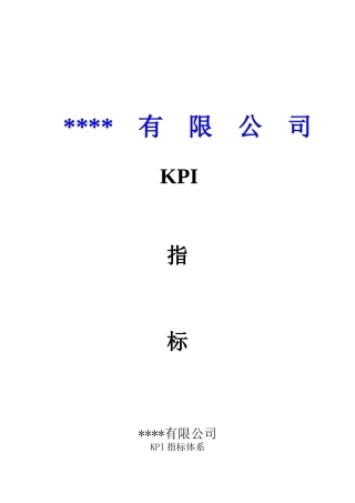 人力资源-2022KPI指标体系（DOC 27页）