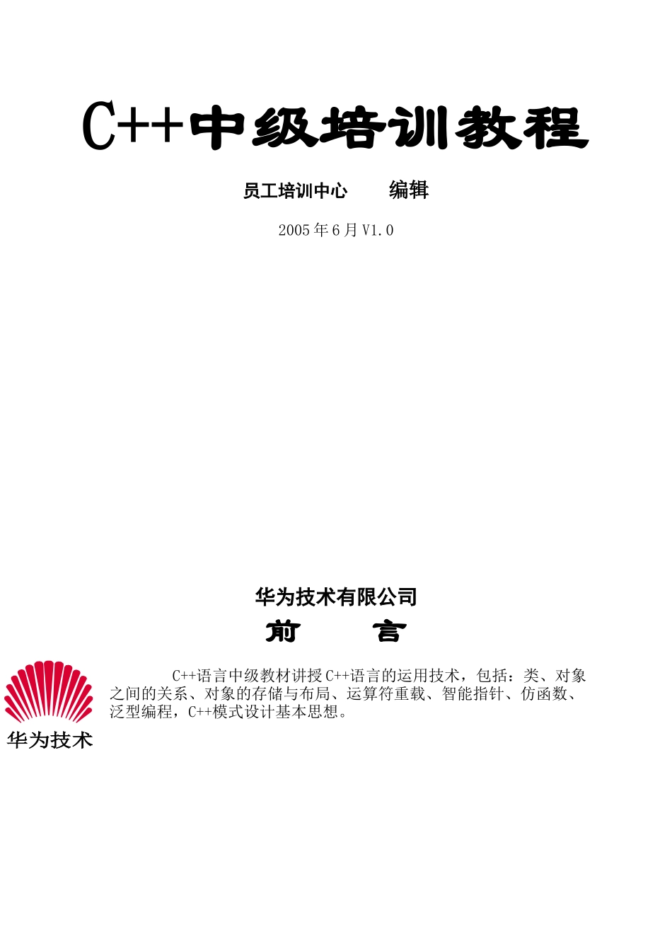 【IT书籍】华为C++培训教程_第3页