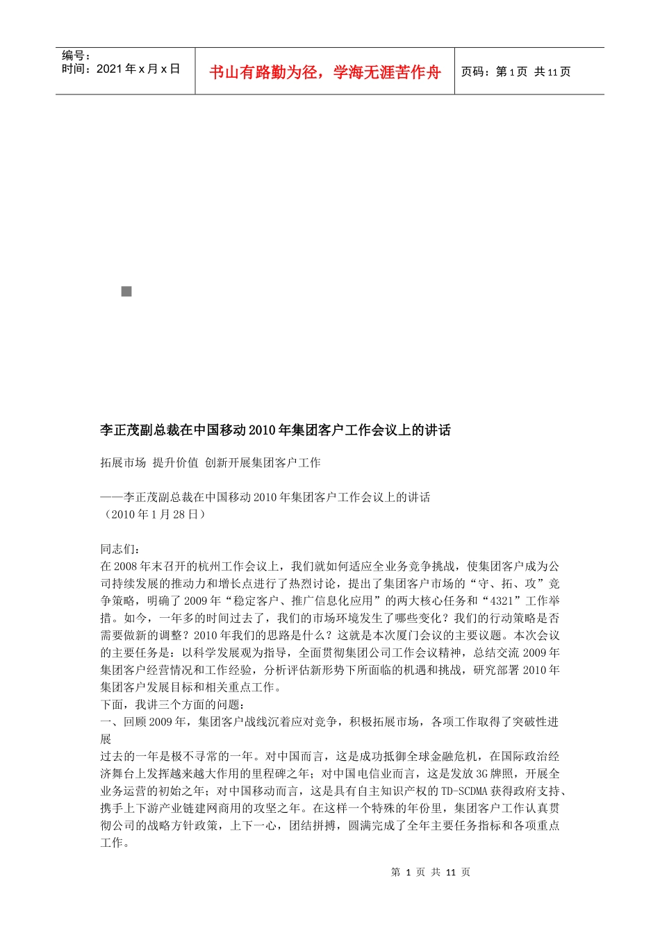 在中国移动年度集团客户工作会议上的讲话_第1页