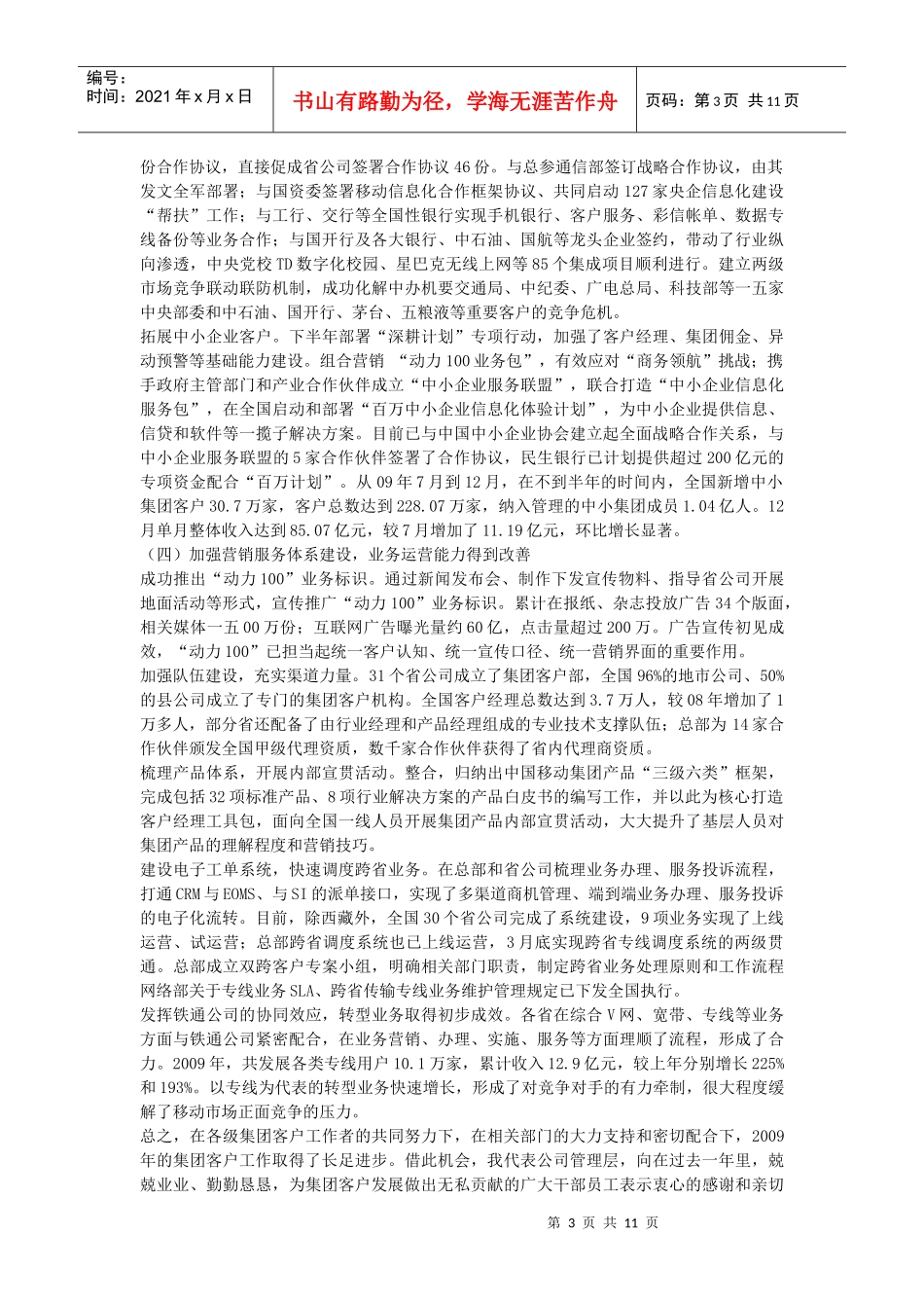 在中国移动年度集团客户工作会议上的讲话_第3页