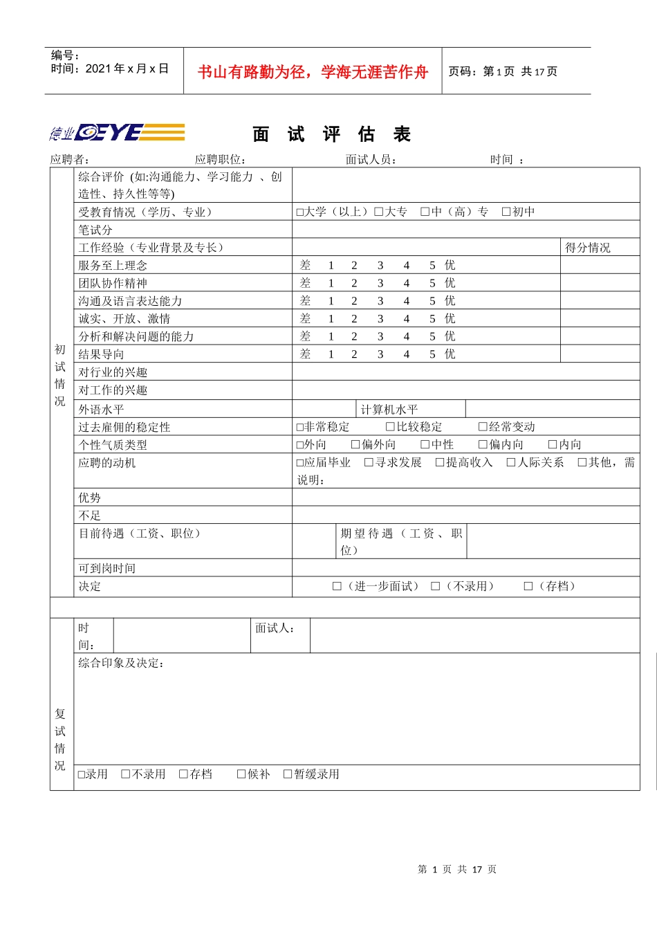 人力资源-2022h面试评估表_第1页