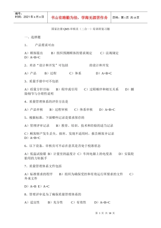 国家注册QMS审核员培训班复习题
