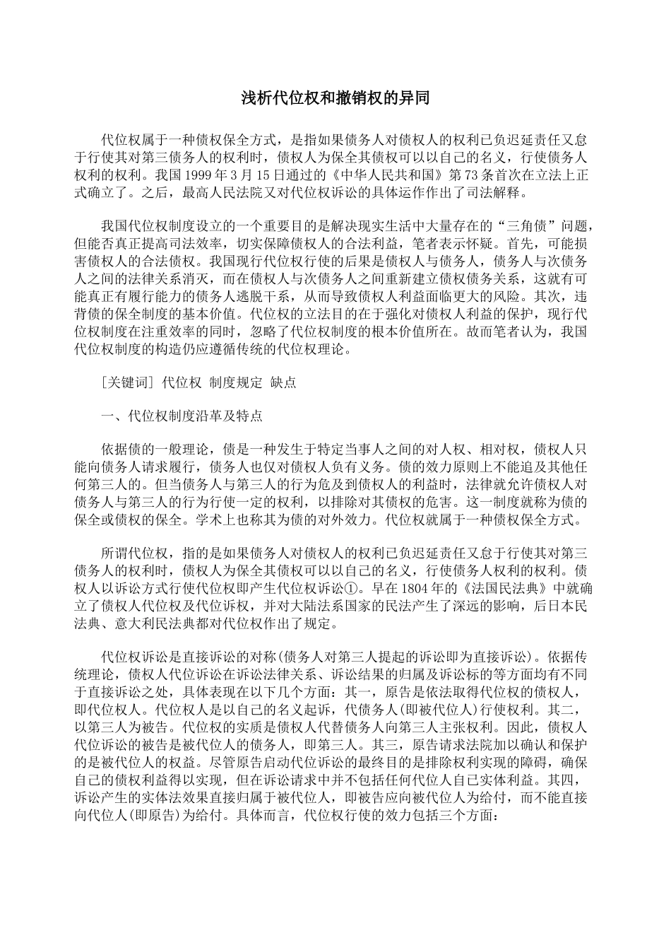 浅析代位权和撤销权的异同_第1页