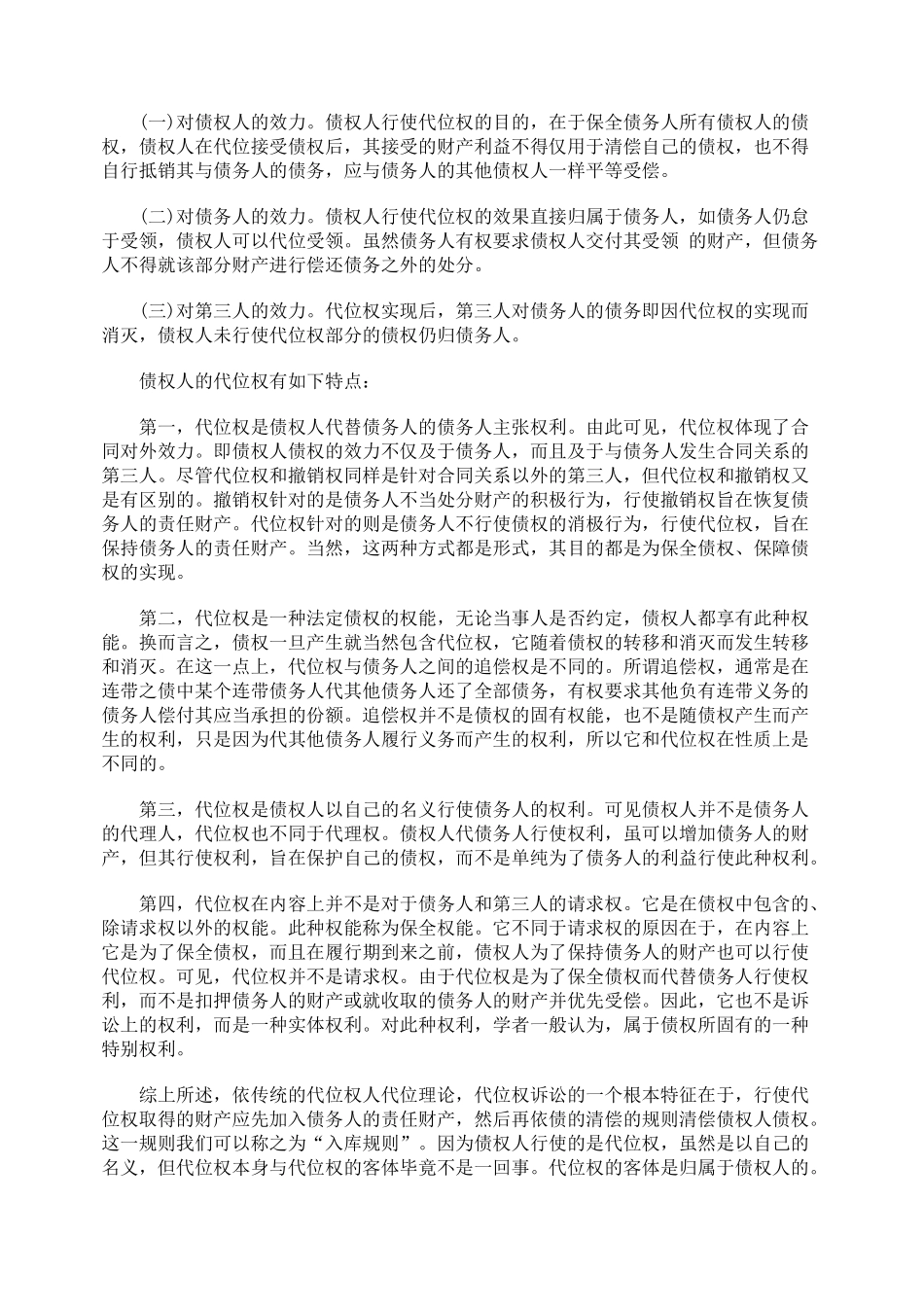 浅析代位权和撤销权的异同_第2页