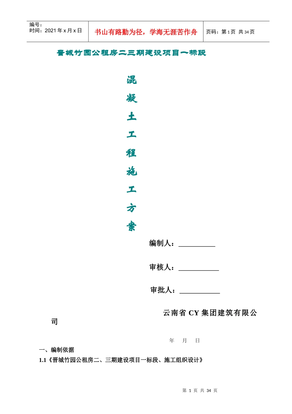 一标混凝土浇筑施工方案培训资料_第1页