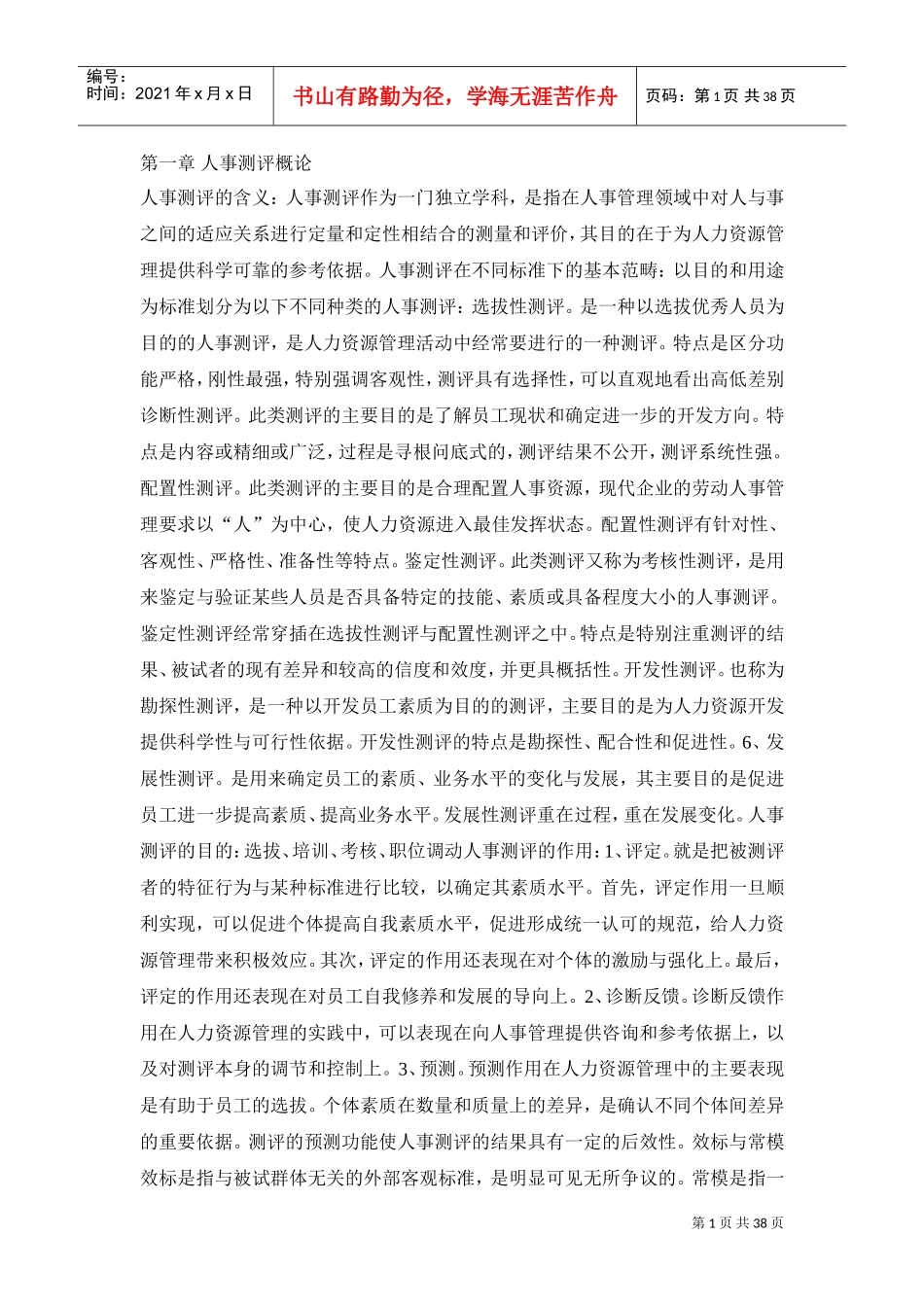 人事素质测评原理与方法_第1页