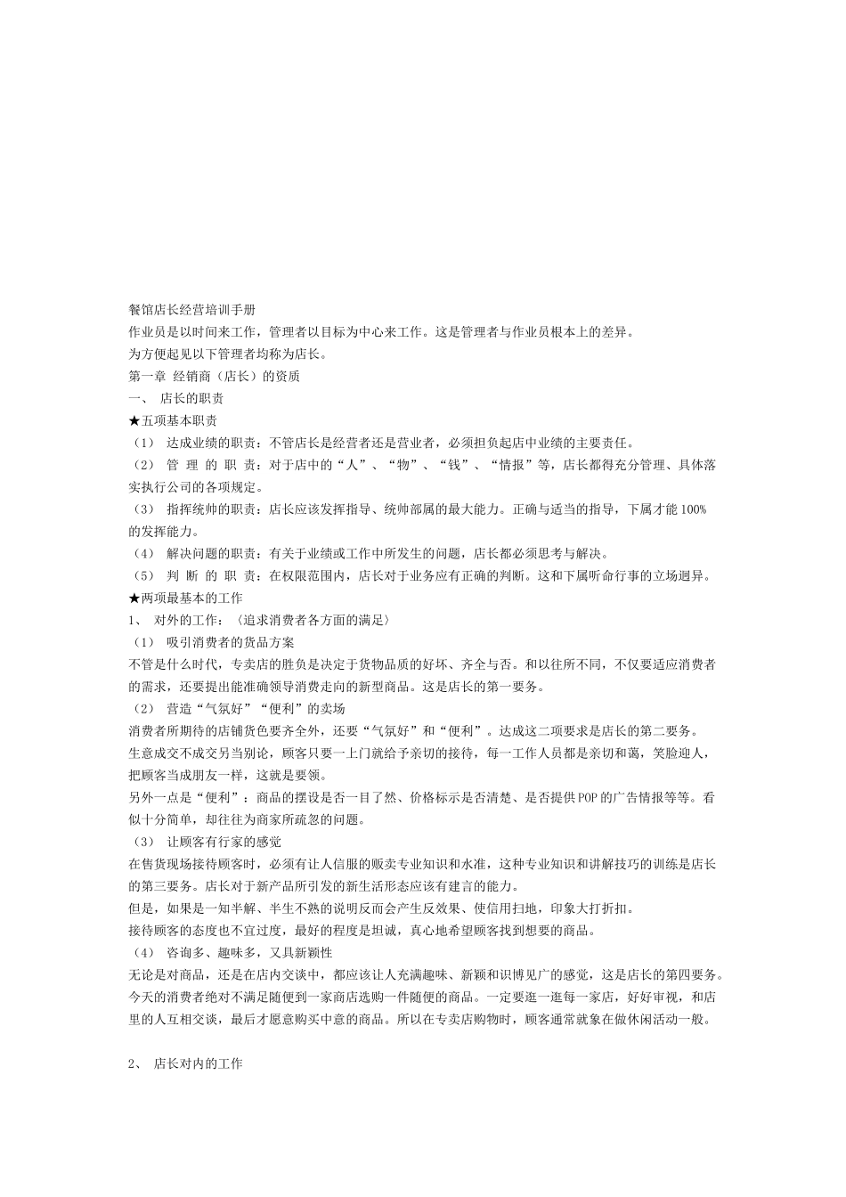 餐馆店长经营培训必备手册_第1页