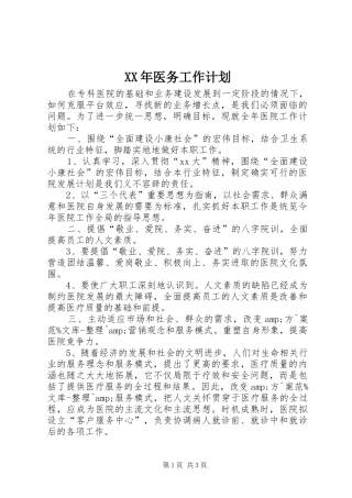 XX年医务工作计划